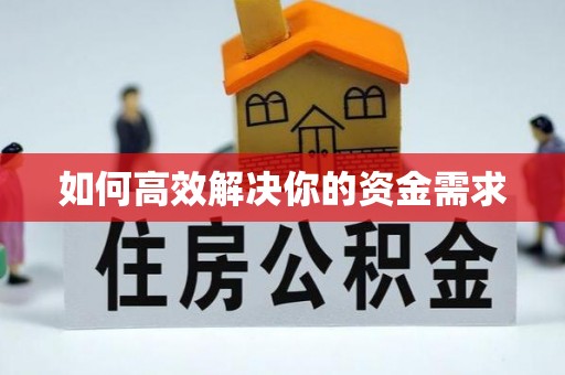 新化如何高效解决你的资金需求