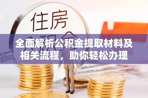 新化全面解析公积金提取材料及相关流程，助你轻松办理