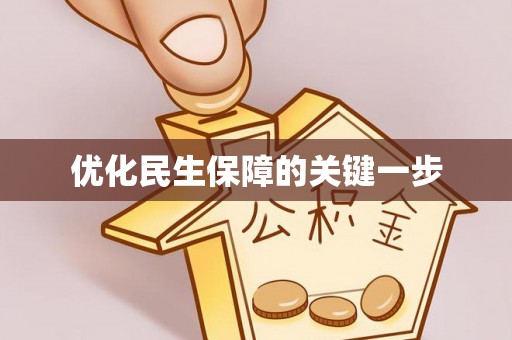 新化优化民生保障的关键一步