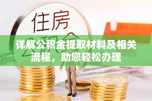 新化详解公积金提取材料及相关流程，助您轻松办理