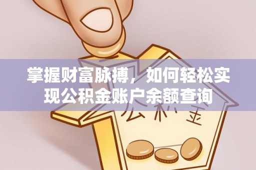新化掌握财富脉搏，如何轻松实现公积金账户余额查询