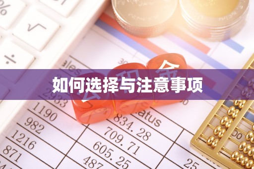 新化如何选择与注意事项