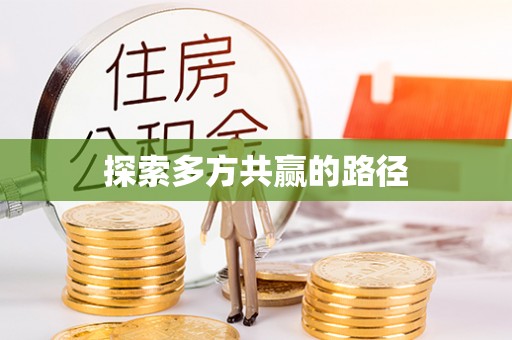 新化探索多方共赢的路径