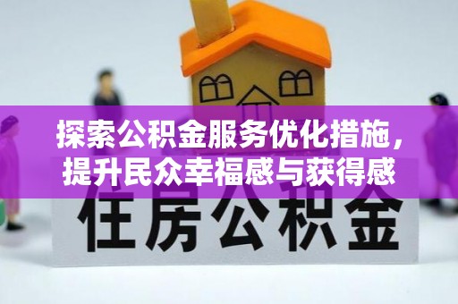 新化探索公积金服务优化措施，提升民众幸福感与获得感