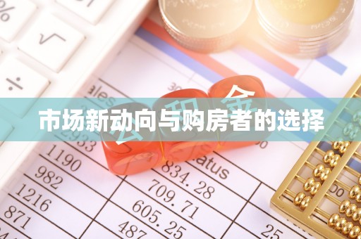 新化市场新动向与购房者的选择