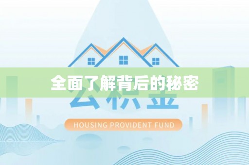 新化全面了解背后的秘密