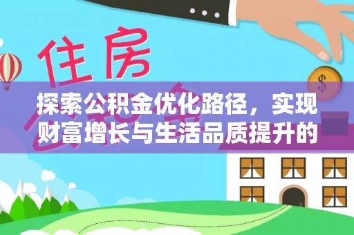 新化探索公积金优化路径，实现财富增长与生活品质提升的双赢