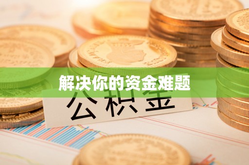 新化解决你的资金难题