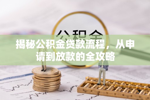 新化揭秘公积金贷款流程，从申请到放款的全攻略
