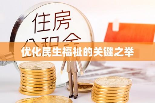 新化优化民生福祉的关键之举