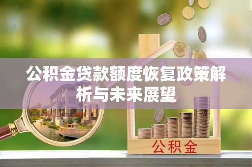 新化公积金贷款额度恢复政策解析与未来展望