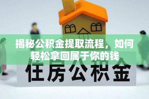 新化揭秘公积金提取流程，如何轻松拿回属于你的钱