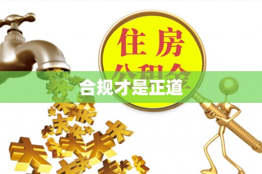 新化合规才是正道