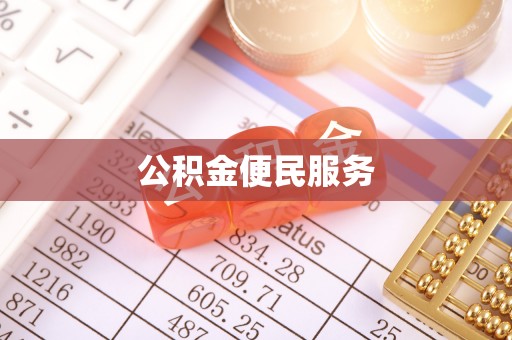 新化公积金便民服务