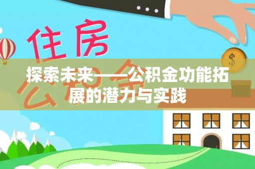 新化探索未来——公积金功能拓展的潜力与实践