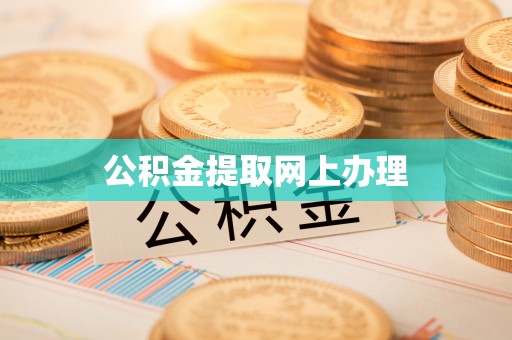 新化公积金提取网上办理