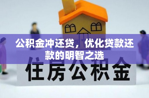 新化公积金冲还贷，优化贷款还款的明智之选