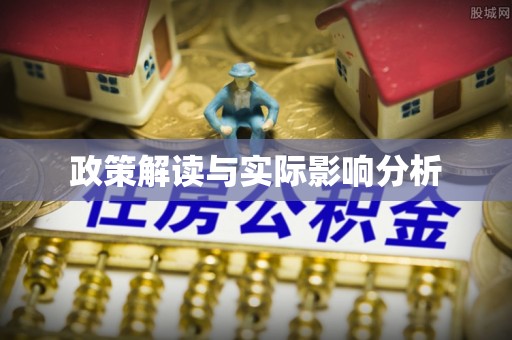 新化政策解读与实际影响分析