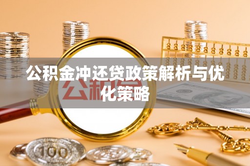 新化公积金冲还贷政策解析与优化策略