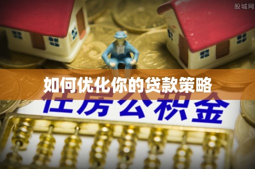 新化如何优化你的贷款策略