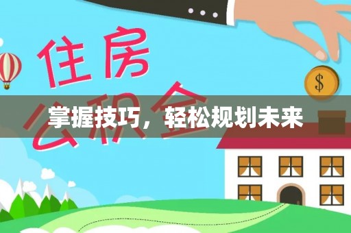 新化掌握技巧，轻松规划未来