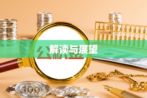 新化解读与展望