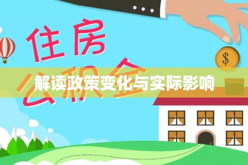 新化解读政策变化与实际影响