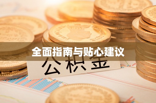 新化全面指南与贴心建议