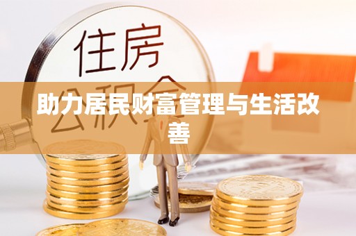 新化助力居民财富管理与生活改善