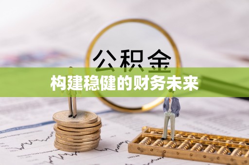 新化构建稳健的财务未来