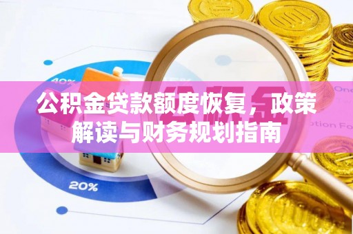 新化公积金贷款额度恢复，政策解读与财务规划指南