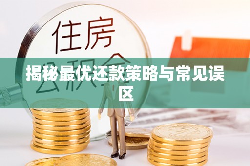 新化揭秘最优还款策略与常见误区