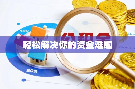 新化轻松解决你的资金难题