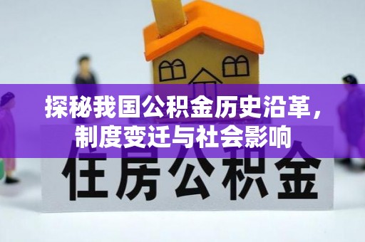 新化探秘我国公积金历史沿革，制度变迁与社会影响