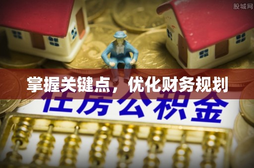 新化掌握关键点，优化财务规划