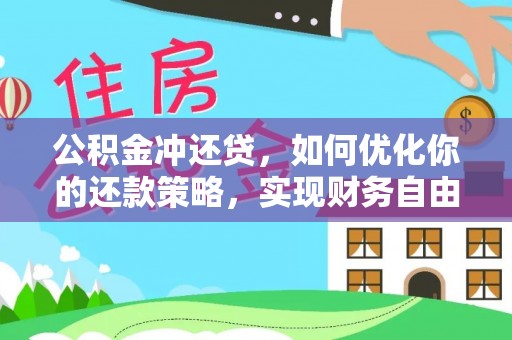 新化公积金冲还贷，如何优化你的还款策略，实现财务自由？