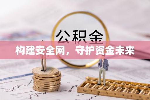 新化构建安全网，守护资金未来