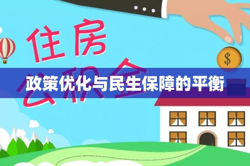 新化政策优化与民生保障的平衡