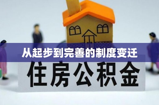 新化从起步到完善的制度变迁