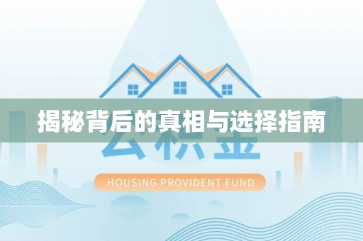 新化揭秘背后的真相与选择指南