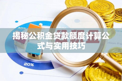 新化揭秘公积金贷款额度计算公式与实用技巧
