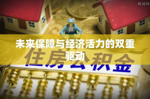 新化未来保障与经济活力的双重驱动