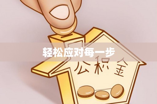 新化轻松应对每一步
