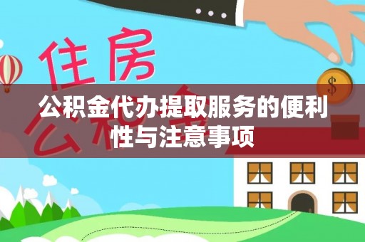 新化公积金代办提取服务的便利性与注意事项