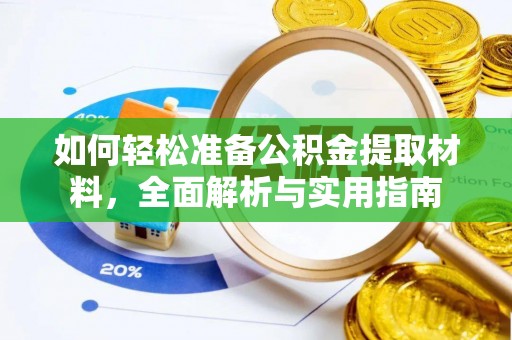 新化如何轻松准备公积金提取材料，全面解析与实用指南