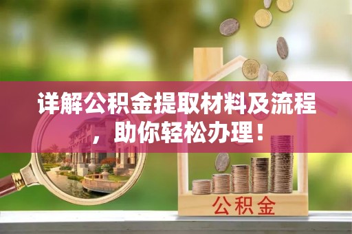 新化详解公积金提取材料及流程，助你轻松办理！