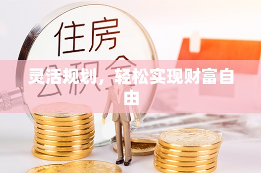 新化灵活规划，轻松实现财富自由
