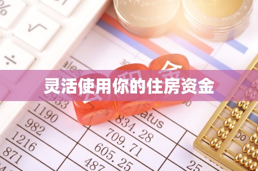 新化灵活使用你的住房资金