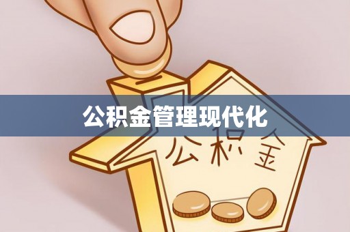新化公积金管理现代化