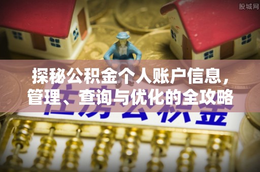 新化探秘公积金个人账户信息，管理、查询与优化的全攻略